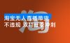 淘宝无人直播带货，日入 1000+，不违规，双 11 旺季冲刺