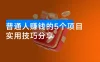 在当今环境下，普通人赚钱的5个项目
