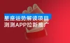星座运势解读项目，测测 APP 拉新推广，9元/单，新手也能快速上手，轻松变现