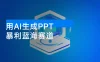 用 AI 生成 PPT，暴力蓝海赛道，年底旺季，长久稳定项目