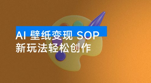 AI + 国潮 + 招财 + 壁纸:AI + 新玩法轻松创作,每天三分钟,爆卖一整个冬天,宝妈副业小白轻松上手