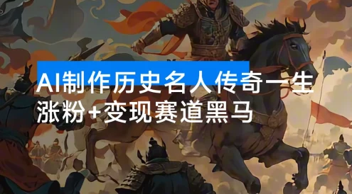 涨粉+变现赛道黑马来了！AI 制作历史名人传奇一生，单月涨粉 24 万