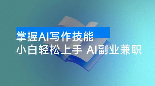 掌握 AI 写作技能,AI 代写小白轻松上手,AI 副业兼职