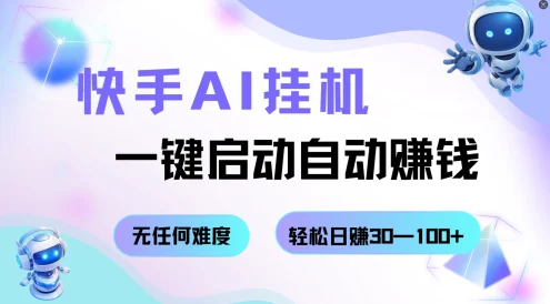 快手AI挂机,一键启动自动赚钱,无任何难度,轻松日赚30—100+