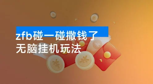zfb碰一碰撒钱了,无脑挂机玩法,单号最低能搞大几百