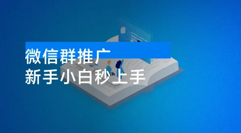 微信群推广,无脑日赚 300-500,新手小白秒上手