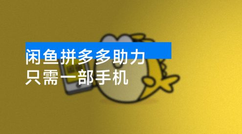 闲鱼拼多多助力,只需一部手机,新手当天开单,市场刚需,日入1000+