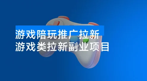 游戏陪玩推广拉新,5 元一单日结,0 粉丝也能做,有人已提现 1.3W,错过再等半年