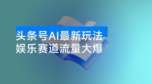 头条号 AI 最新玩法,小白单日 500+,娱乐赛道流量大爆!