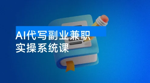 2025 做 AI 代写,AI 副业兼职月入 2w,稳定蓝海赛道,全网最全实操系统课