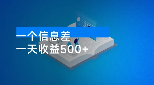 一个信息差,一天收益500+,需求量大,复购强,无需任何成本,只要做就能见收益