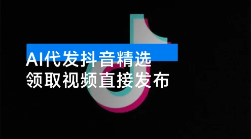 AI 代发抖音精选，无需拍摄剪辑，领取视频直接发布，单条笔记最高 3000 米，懒人福利