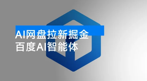 AI 网盘拉新掘金,百度 AI 智能体,最高一天 1000+ 揭秘