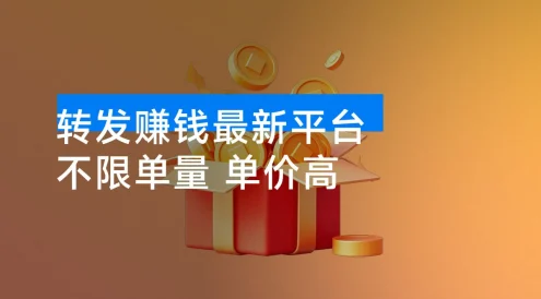 转发赚钱最新平台,不限单量,单价高,一天 100+ 低保到账