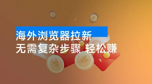 海外浏览器拉新,日赚 400 美元,拉新一人奖励 20 美元,简单无脑