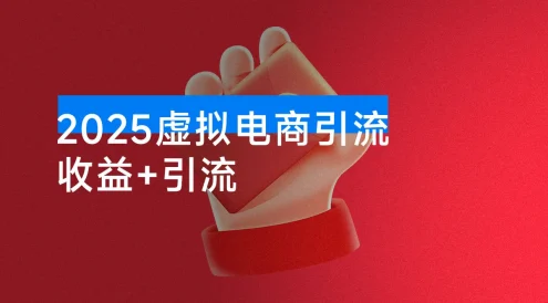 2025 新玩法,虚拟电商引流,两份收益+引流 日引流 500+