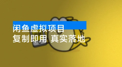 闲鱼虚拟项目 新手 0 基础赚零花 零成本启动 复制即用 真实落地