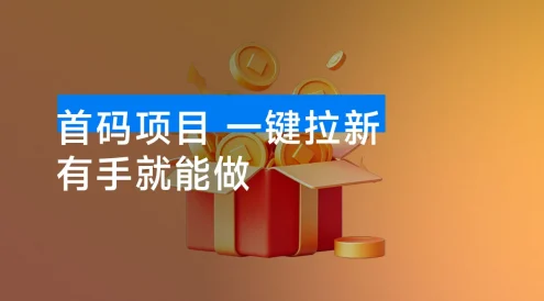 首码项目,一键拉新,有手就能做,几秒钟一单,1个小时单号可 60+,认真做每天 500+ 收益