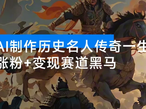 涨粉+变现赛道黑马来了!AI 制作历史名人传奇一生,单月涨粉 24 万