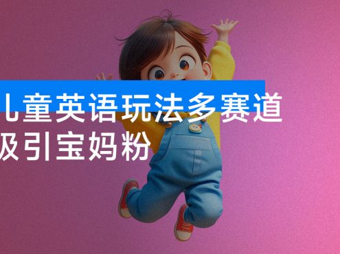 79 个作品涨粉 23 万!儿童英语玩法多赛道吸引宝妈粉