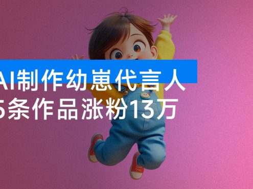 AI 制作幼崽代言人,15 条作品涨粉 13 万,单日变现 1000+,实操教程