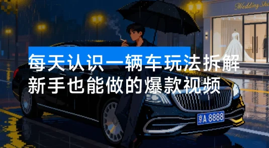 77 个作品涨粉 25 万，每天认识一辆车玩法拆解，只需搞定两组提示词，新手也能做的爆款视频