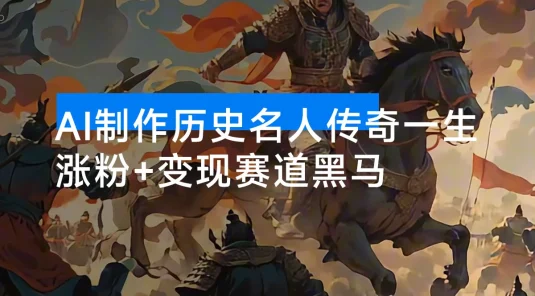 涨粉+变现赛道黑马来了！AI 制作历史名人传奇一生，单月涨粉 24 万