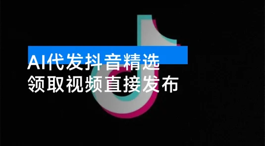 AI 代发抖音精选，无需拍摄剪辑，领取视频直接发布，单条笔记最高 3000 米，懒人福利