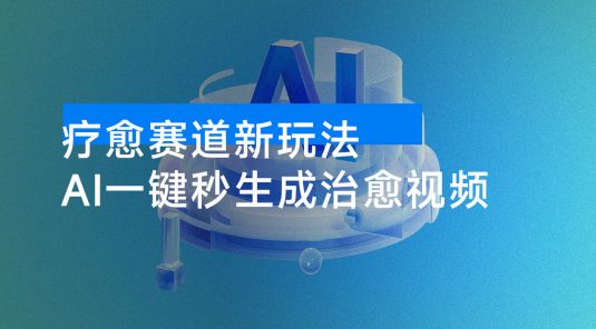 AI+疗愈+一键生成：一分钟一条素材，做账号就像呼吸一样简单！