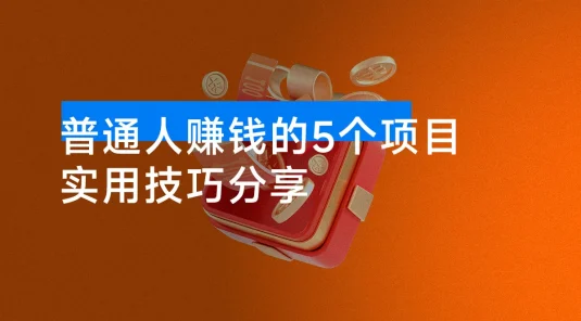 在当今环境下，普通人赚钱的5个项目