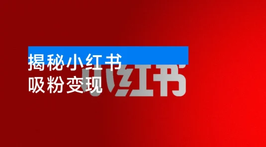 小红书吸粉变现：揭秘小红书“吸粉变现”的财富密码