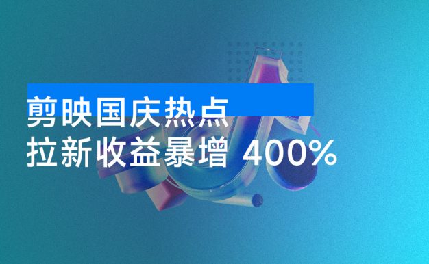 剪映国庆热点,拉新收益暴增 400% 无需剪辑基础,几分钟一条作品