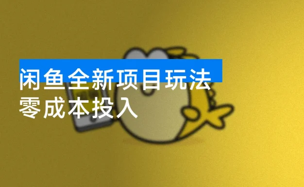 闲鱼全新项目玩法 零成本投入  需求旺盛 门槛低 上手快