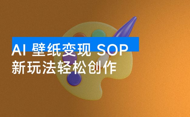 AI + 国潮 + 招财 + 壁纸:AI + 新玩法轻松创作,每天三分钟,爆卖一整个冬天,宝妈副业小白轻松上手