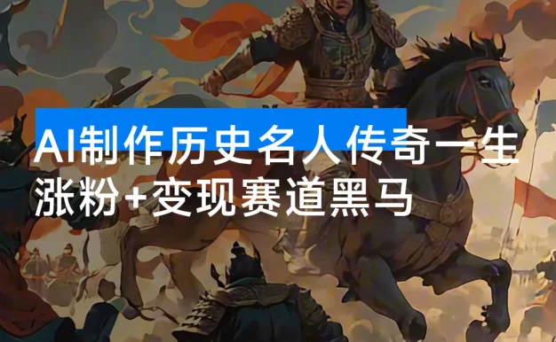 涨粉+变现赛道黑马来了!AI 制作历史名人传奇一生,单月涨粉 24 万