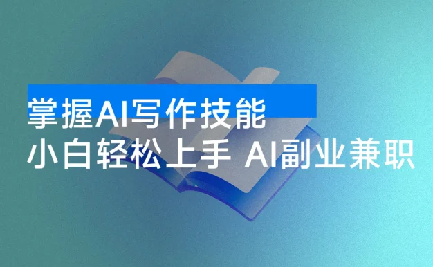 掌握 AI 写作技能,AI 代写小白轻松上手,AI 副业兼职