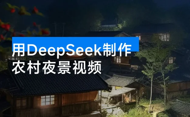 用 DeepSeek 制作农村夜景视频,一条视频点赞 23w,单日变现 1000+