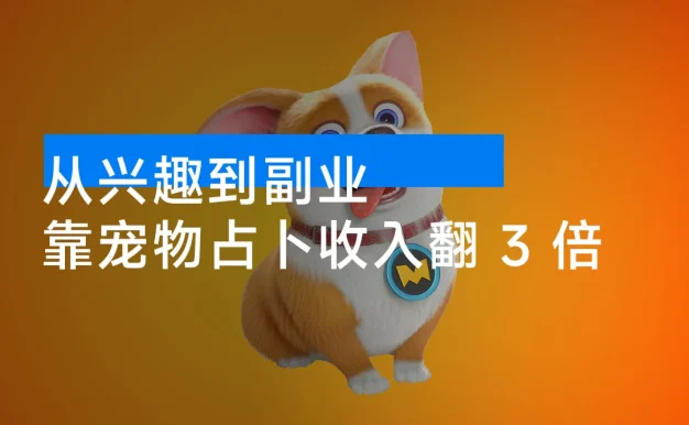 从兴趣到副业靠宠物占卜收入翻 3 倍,一个月纯利润破万!