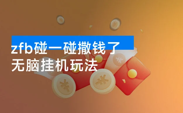zfb碰一碰撒钱了,无脑挂机玩法,单号最低能搞大几百