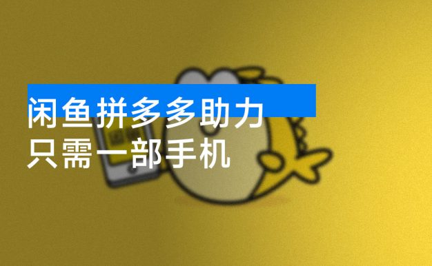 闲鱼拼多多助力,只需一部手机,新手当天开单,市场刚需,日入1000+