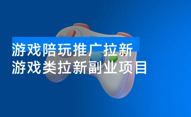 游戏陪玩推广拉新,5 元一单日结,0 粉丝也能做,有人已提现 1.3W,错过再等半年