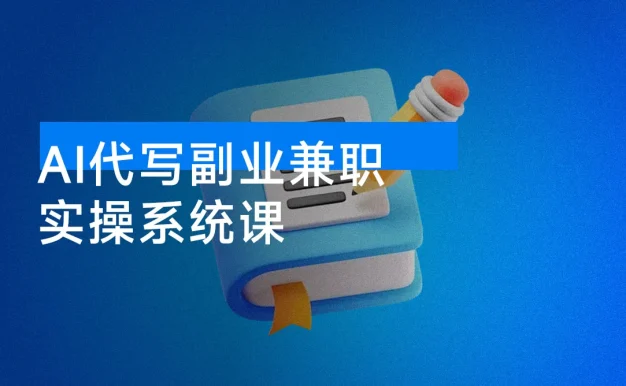 2025 做 AI 代写,AI 副业兼职月入 2w,稳定蓝海赛道,全网最全实操系统课