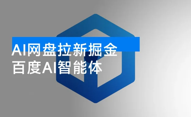 AI 网盘拉新掘金,百度 AI 智能体,最高一天 1000+ 揭秘