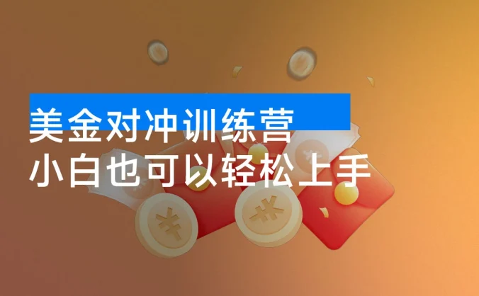 美金对冲日盈利 100+ 美刀，长期稳定，小白也可以轻松上手，稳赚不赔【杰哥解密版】