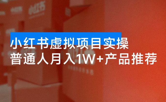 小红书虚拟项目实操指南，普通人月入 1w+ 产品推荐，直接抄