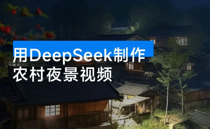 用 DeepSeek 制作农村夜景视频,一条视频点赞 23w,单日变现 1000+