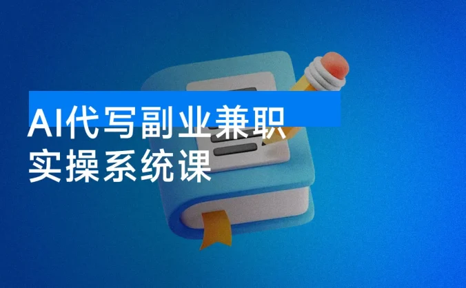 2025 做 AI 代写，AI 副业兼职月入 2w，稳定蓝海赛道，全网最全实操系统课