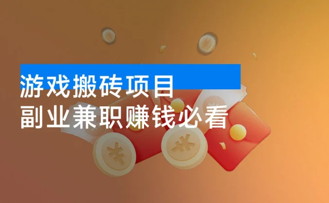 游戏搬砖项目，月入 1w+，稳定持续收益，副业兼职赚钱必看！