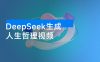 利用 DeepSeek 生成人生哲理视频，流量条条过万，单日变现1000+