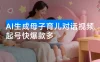 AI 生成母子育儿对话视频，起号快爆款多，多渠道变现，日入 1000+